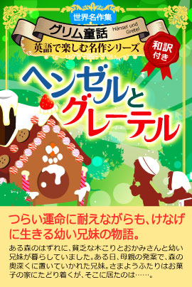 英語で【グリム童話】iBooks『赤ずきんちゃん』『ヘンゼルとグレーテル』『白雪姫』3巻同時セール
