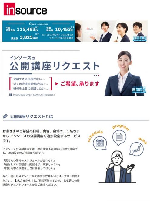 「公開講座リクエスト」１名申込可能に、サービスリニューアルのお知らせ