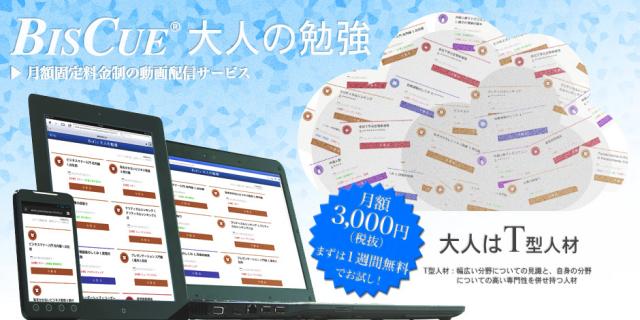 (株)シュビキ ビジネス動画配信サイト「BISCUE大人の勉強」試聴開始
