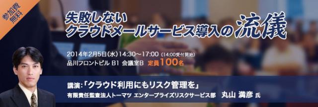 「失敗しないクラウドメールサービス導入の流儀セミナー」のご案内