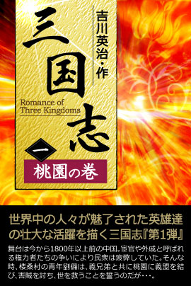 これぞ吉川英治流。大人気iBooks『三国志』シリーズ全10巻。期間限定100円