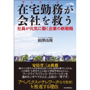 (株)テレワークマネジメント 田澤由利 著『在宅勤務が会社を救う』 発売(1/31)のお知らせ