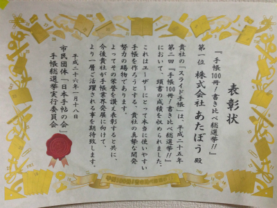 日本手帖の会主催「手帳100冊!書き比べ総選挙」にて、スライド手帳は一位を獲得！