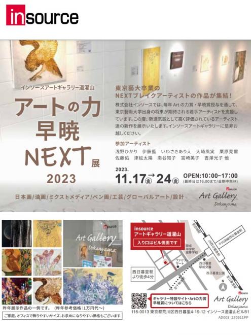 「アートの力・早暁NEXT展2023」開催のお知らせ