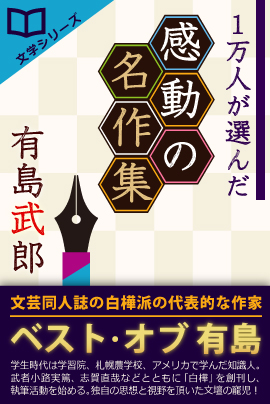 日本文学フェアー開催。第1弾：iBooks『1万人が選んだ感動の名作集！有島武郎』