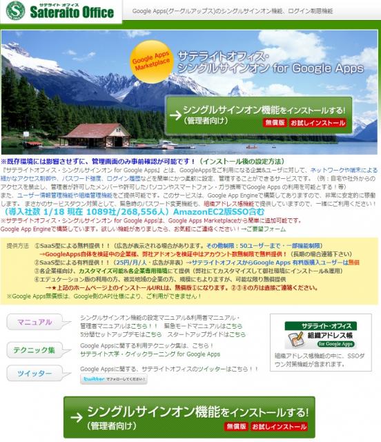 サテライトオフィス、Google Apps (TM) 向けシングルサインオンの導入数が1000社突破