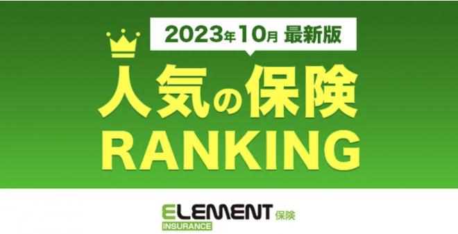 【人気の保険ランキング】2023年10月最新版を発表！保険比較サイト「エレメントインシュアランス」