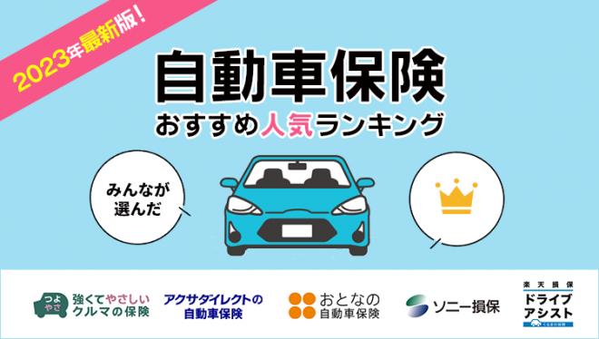 2023年10月最新版！【ネット完結型の自動車保険人気ランキング】