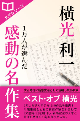日本文学フェアー開催。第2弾：iBooks『1万人が選んだ感動の名作集！横光利一』期間限定100円