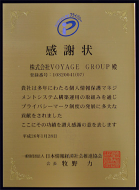 VOYAGE GROUP、プライバシーマーク制度貢献事業者として表彰