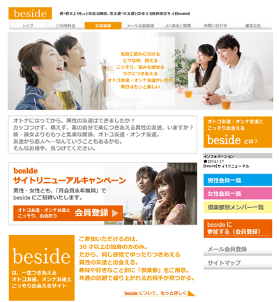30歳以上の独身限定　男友達・女友達と出会えるサイト　[beside（ビサイド）] オープン