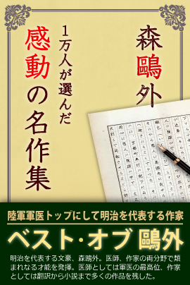 日本文学フェアー開催。第3弾：iBooks『1万人が選んだ感動の名作集！森鴎外』10日間100円