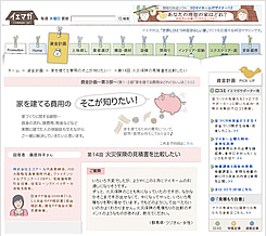 家を建てるときの火災保険、見積比較のポイントが「知りたい！」
