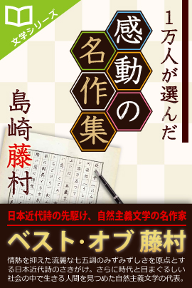 日本文学フェアー第4弾：iBooks『1万人が選んだ感動の名作集！島崎藤村』10日間100円