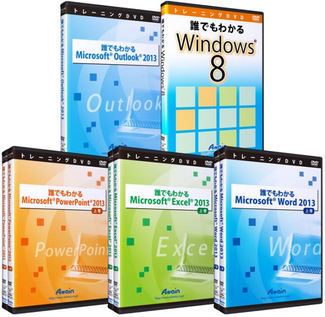「Microsoft Office 2013習得教材DVDセット」、新人研修用にセット販売