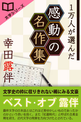 日本文学フェアー第5弾：iBooks『1万人が選んだ感動の名作集！幸田露伴』10日間100円