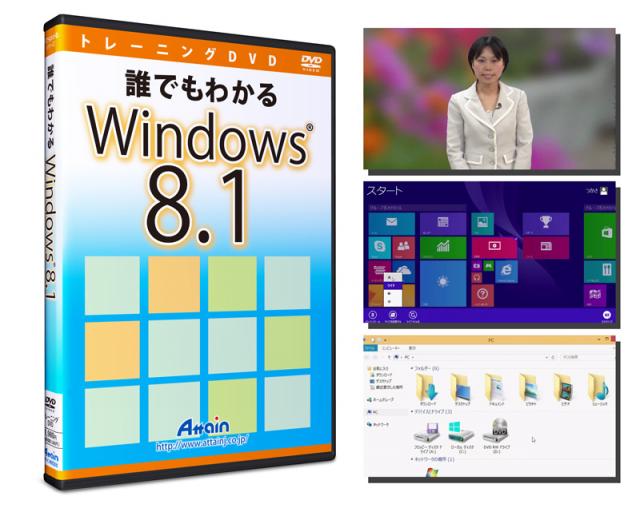 「Windows 8.1使い方」DVD教材を発売
