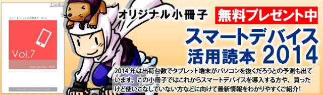 小冊子『スマートデバイス活用読本2014』の無料進呈を開始