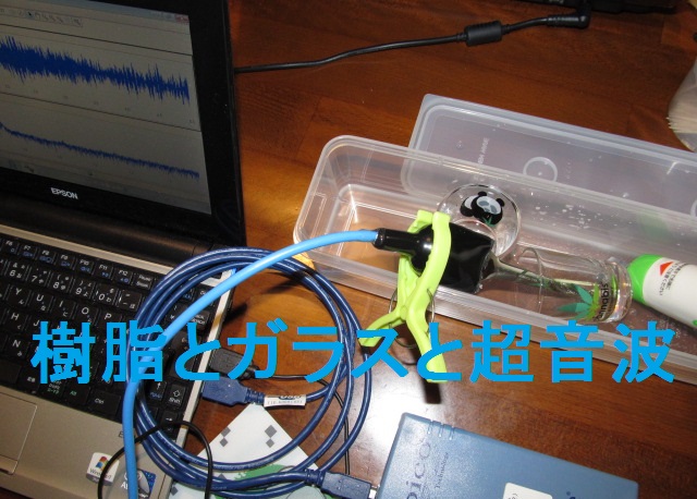ガラスと樹脂と超音波の相互作用
