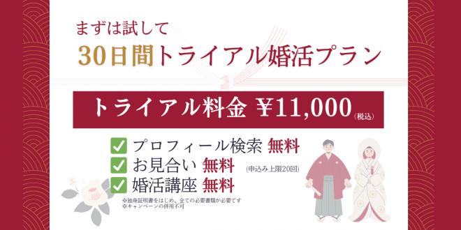 ～障がい者婚活グローバルマリッジえんむすびが30日間トライアル婚活キャンペーン開始～