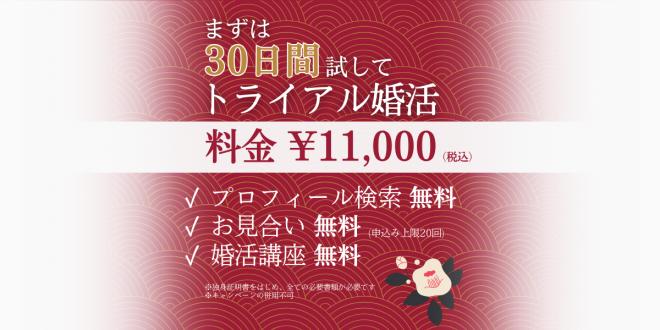 ～結婚相談所「えんつむぎ」が30日間トライアル婚活キャンペーン開始により婚活を支援～