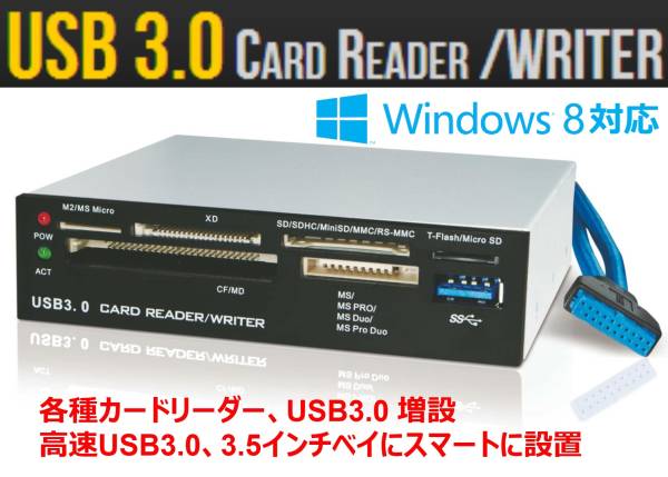 3.5インチベイにUSB3.0 マルチカードリーダー／ライターを増設できるアイテム！