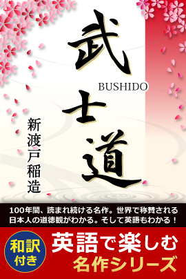ソチオリンピック開催記念。iBooks『BUSHIDO【原文・和訳付き】』値下げsale