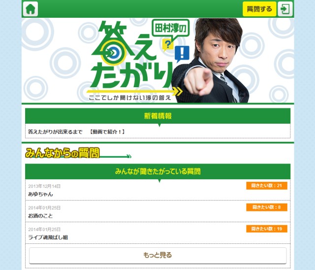 『田村淳の答えたがり！』　PC版の提供と決済手段を拡大