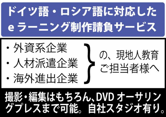 eラーニング多言語制作サービス　ドイツ語、ロシア語に対応した請負サービス