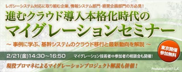 ■□『進むクラウド導入本格化時代のマイグレーションセミナー』を2月21日に開催 □■