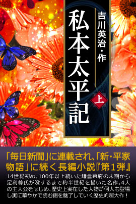 鎌倉時代へタイムスリップ。iBooks『私本太平記』全2巻　100円セール