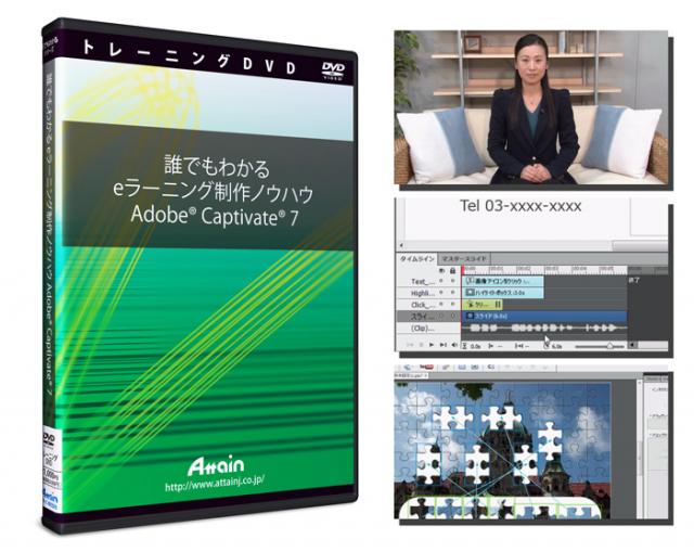 「Adobe Captivate 7」eラーニング制作ノウハウDVDを2月20日に発売予定