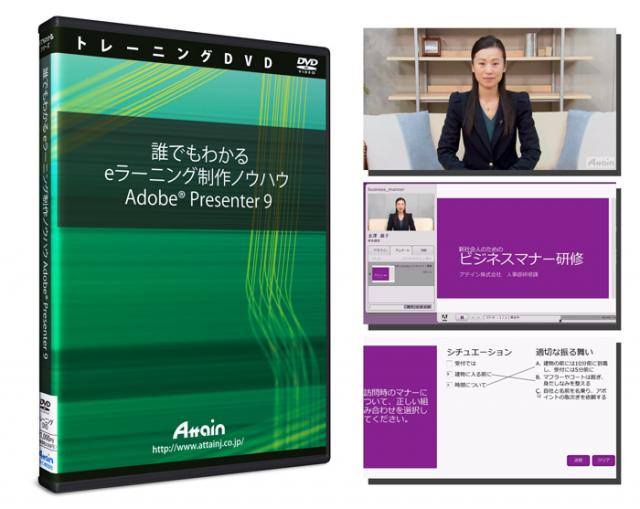 「Adobe Presenter 9」eラーニング制作ノウハウDVDを2月20日に発売予定