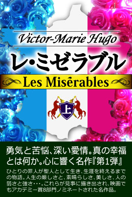 感動の名作をあなたに。iBooks『レ・ミゼラブル』シリーズ上下同時値下げSALE