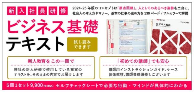 新入社員向け「ビジネス基礎研修テキスト」をリニューアル