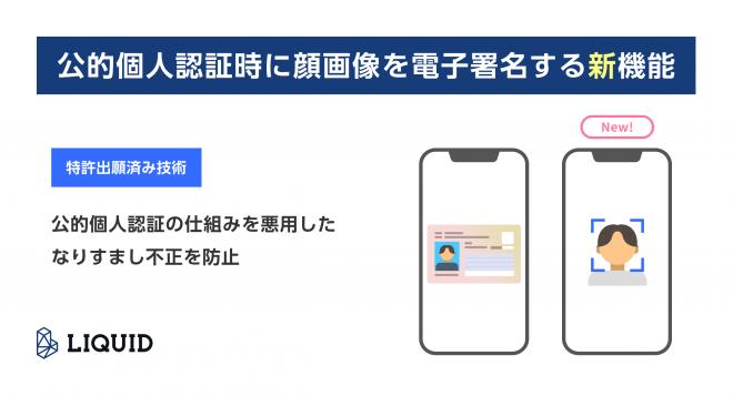 公的個人認証時に顔画像を電子署名する新機能を「LIQUID eKYC」に搭載