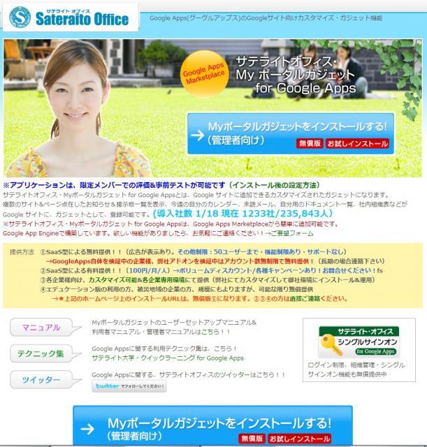 サテライトオフィス、Google サイト で利用可能な 便利ガジェット集の導入数が1000社突破