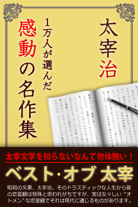 収録作品数　第1位　iBooks『1万人が選んだ感動の名作集！太宰治』SALE