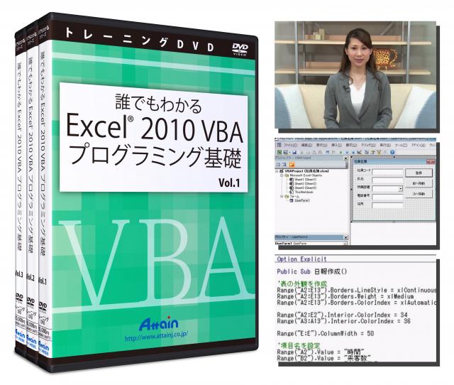 「Excel 2010 VBAプログラミング基礎」トレーニングDVDを2月20日に発売