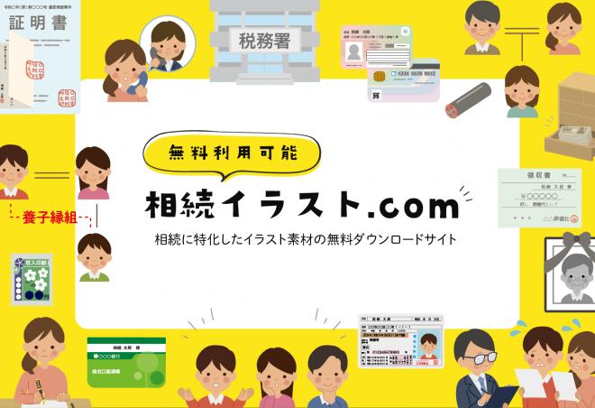 【新しいフリー素材】相続に特化したイラストの無料提供を開始｜遺産相続手続まごころ代行センター