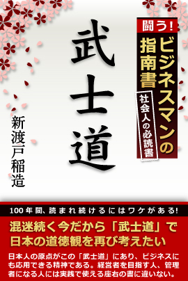日本精神の精華を学ぶ　iBooks『武士道』建国記念の日セール開催