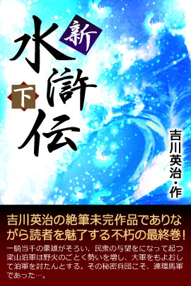 吉川英治の絶筆作品：iBooks『新・水滸伝』シリーズ全2巻100円セール