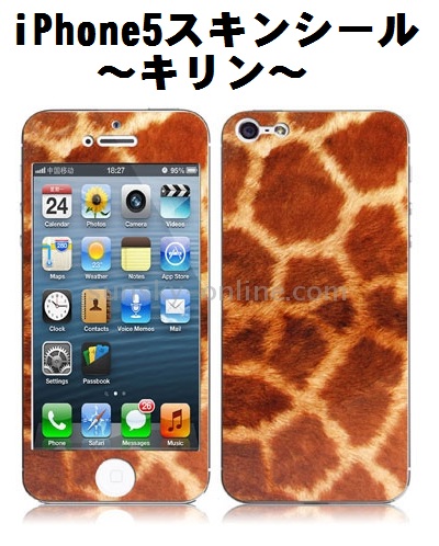 iPhone5専用！キリン柄スキンシールでiPhoneをドレスアップできます！