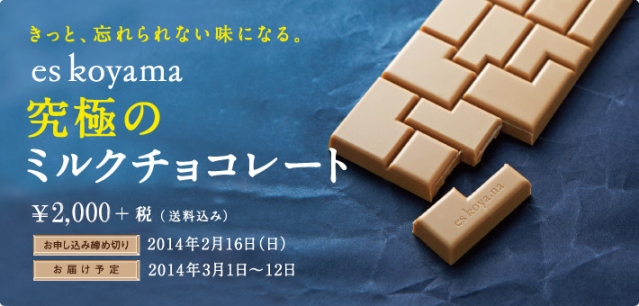 エス コヤマ×FELISSIMO「究極のミルクチョコレート」が人気　お申し込みは２月１６日（日）まで