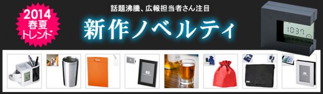 ＜2014年春夏＞新作ノベルティ、ラインナップ拡充のお知らせ