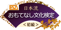 新・検定講座：「日本流・おもてなし文化検定」講座－その１－