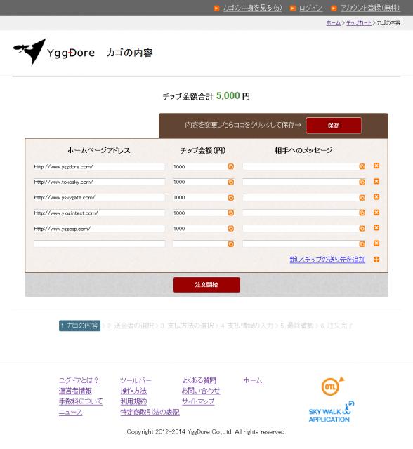 ユグドア、チップカートに金額コピー機能追加