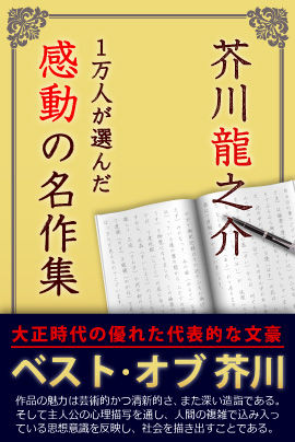 電子書籍NO.1の収録数22作品 iBooks『1万人が選んだ感動の名作集！芥川龍之介』セール