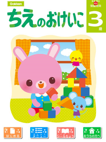 『学研の頭脳開発「ちえのおけいこ3歳」』アプリの提供開始