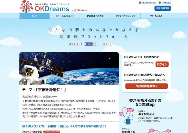みんなの夢をみんなでかなえる夢実現プラットフォーム 『OKDreams』オープン